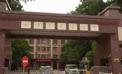 2022年北京中医药大学“申请-审核制”博士研究生招生简章配图