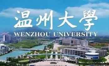 2022年温州大学博士研究生招生简章配图