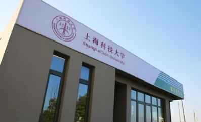 上海科技大学-临港实验室招收攻读博士“申请-考核”招生简章配图