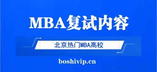 热门北京MBA院校复试内容及形式配图