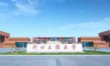河北工程大学博士研究生招生考试通知配图