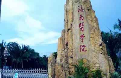 2022年海南医学院博士研究生招生简章配图