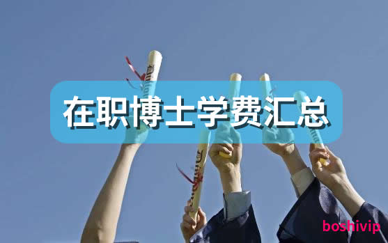 在职博士学费汇总.jpg